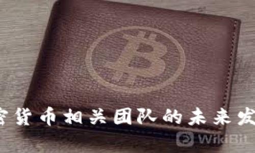 2023年加密货币相关团队的未来发展趋势分析