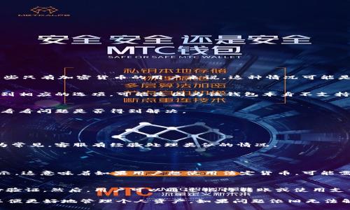 关于TP钱包（TP Wallet）不能显示人民币的问题，可能涉及到多种因素。以下是一些可能导致这一情况的原因和解决办法。

1. TP钱包的货币支持情况
TP钱包通常主要用于存储和管理加密货币，如比特币、以太坊等，而不是法定货币。因而，TP钱包可能不具备显示人民币（CNY）等法定货币的功能。对于那些只有加密货币的用户来说，这种情况可能是正常的。

2. 钱包的设置问题
有时候，用户的TP钱包设置可能没有正确调整，以致于无法显示人民币。您可以尝试检查钱包的货币设置，看看是否可以切换到人民币显示。如果没有找到相应的选项，可能是因为该钱包本身不支持法定货币的显示。

3. 网络连接问题
如果您的网络连接不稳定，也可能导致TP钱包无法获取最新的汇率信息，从而无法显示人民币的金额。确保您的网络连接良好，然后重新打开钱包应用，看看问题是否得到解决。

4. 钱包版本更新
有时钱包的版本过旧，也可能是导致无法显示人民币的原因。如果您使用的是旧版本的TP钱包，建议更新到最新版本，以获得更好且更完整的功能支持。

5. 客服支持
如果尝试了以上方法仍无法解决问题，建议联系TP钱包的客服支持。他们能够提供更为详细的指导，帮助您解决人民币显示的问题。这样的问题通常较为常见，客服有经验处理类似的情况。

在讨论TP钱包时，大家可能会有以下问题：

常见问题一：TP钱包支持哪些货币？
这是许多用户关心的问题。TP钱包主要支持多种加密货币，包括比特币、以太坊、莱特币等。对于法定货币如人民币、美元等，TP钱包可能并不直接支持显示。这意味着如果用户想使用法定货币，可能需要将其兑换成加密货币后才能在TP钱包中进行管理。

常见问题二：如何将人民币转换为加密货币？
将人民币转换为加密货币的过程其实相对简单。用户可以通过一些交易平台完成，例如火币网、币安等。首先，用户需要在这些平台上注册账号，完成身份验证。然后，用户可以通过银行转账或使用支付宝等支付手段，将人民币充值到交易所账户。之后，选择相应的加密货币进行购买，便可以很方便地将人民币转换为加密货币，再转移至TP钱包中管理。

总之，TP钱包无法显示人民币可能由于多种原因所致。我们在使用过程中，应适时检查钱包的设置、版本和网络情况，同时对支持的货币有清晰的了解，以便更好地管理个人资产。如果问题依旧无法解决，及时寻求专业客服的帮助也是非常重要的。在这个瞬息万变的数字货币世界中，可靠和便捷的使用体验始终是我们所追求的目标。