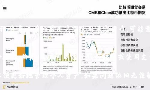 关于TP钱包（TP Wallet）不能显示人民币的问题，可能涉及到多种因素。以下是一些可能导致这一情况的原因和解决办法。

1. TP钱包的货币支持情况
TP钱包通常主要用于存储和管理加密货币，如比特币、以太坊等，而不是法定货币。因而，TP钱包可能不具备显示人民币（CNY）等法定货币的功能。对于那些只有加密货币的用户来说，这种情况可能是正常的。

2. 钱包的设置问题
有时候，用户的TP钱包设置可能没有正确调整，以致于无法显示人民币。您可以尝试检查钱包的货币设置，看看是否可以切换到人民币显示。如果没有找到相应的选项，可能是因为该钱包本身不支持法定货币的显示。

3. 网络连接问题
如果您的网络连接不稳定，也可能导致TP钱包无法获取最新的汇率信息，从而无法显示人民币的金额。确保您的网络连接良好，然后重新打开钱包应用，看看问题是否得到解决。

4. 钱包版本更新
有时钱包的版本过旧，也可能是导致无法显示人民币的原因。如果您使用的是旧版本的TP钱包，建议更新到最新版本，以获得更好且更完整的功能支持。

5. 客服支持
如果尝试了以上方法仍无法解决问题，建议联系TP钱包的客服支持。他们能够提供更为详细的指导，帮助您解决人民币显示的问题。这样的问题通常较为常见，客服有经验处理类似的情况。

在讨论TP钱包时，大家可能会有以下问题：

常见问题一：TP钱包支持哪些货币？
这是许多用户关心的问题。TP钱包主要支持多种加密货币，包括比特币、以太坊、莱特币等。对于法定货币如人民币、美元等，TP钱包可能并不直接支持显示。这意味着如果用户想使用法定货币，可能需要将其兑换成加密货币后才能在TP钱包中进行管理。

常见问题二：如何将人民币转换为加密货币？
将人民币转换为加密货币的过程其实相对简单。用户可以通过一些交易平台完成，例如火币网、币安等。首先，用户需要在这些平台上注册账号，完成身份验证。然后，用户可以通过银行转账或使用支付宝等支付手段，将人民币充值到交易所账户。之后，选择相应的加密货币进行购买，便可以很方便地将人民币转换为加密货币，再转移至TP钱包中管理。

总之，TP钱包无法显示人民币可能由于多种原因所致。我们在使用过程中，应适时检查钱包的设置、版本和网络情况，同时对支持的货币有清晰的了解，以便更好地管理个人资产。如果问题依旧无法解决，及时寻求专业客服的帮助也是非常重要的。在这个瞬息万变的数字货币世界中，可靠和便捷的使用体验始终是我们所追求的目标。