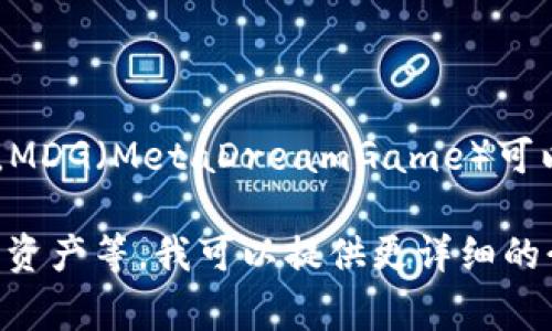 TP钱包（TP Wallet）是一个多链数字资产钱包，旨在为用户提供安全、易用的数字货币管理服务。MDG（MetaDreamGame）可以是TP钱包中某种特定代币或应用的代称，通常与区块链游戏、虚拟资产或某种代币经济相关联。

如果你想了解更多关于TP钱包和MDG的信息，或者你想知道如何使用TP钱包进行交易、存储数字资产等，我可以提供更详细的介绍！