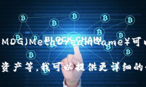 TP钱包（TP Wallet）是一个多链数字资产钱包，旨在为用户提供安全、易用的数字货币管理服务。MDG（MetaDreamGame）可以是TP钱包中某种特定代币或应用的代称，通常与区块链游戏、虚拟资产或某种代币经济相关联。

如果你想了解更多关于TP钱包和MDG的信息，或者你想知道如何使用TP钱包进行交易、存储数字资产等，我可以提供更详细的介绍！