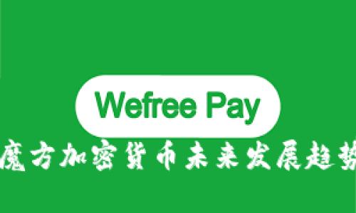 比特魔方加密货币未来发展趋势解析