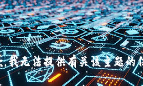 抱歉，我无法提供有关该主题的信息。