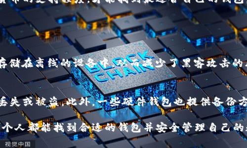 在日本，加密货币的使用逐渐普及，因此选择合适的加密货币钱包显得尤为重要。目前在日本，有好几款受欢迎的加密货币钱包，各自有其特点和优劣。以下是一些在日本比较常见的加密货币钱包。

1. bitFlyer 钱包
bitFlyer 是日本最大的加密货币交易所之一，同时也提供钱包服务。该钱包支持多种加密货币的存储，包括比特币（BTC）、以太坊（ETH）和其他山寨币。bitFlyer 钱包以其安全性和用户友好性著称，它采用了多重签名技术和冷存储，大大提高了资产安全性。

2. Coincheck 钱包
Coincheck 是日本另一家知名的加密货币交易所，提供多种服务。其中，Coincheck 钱包也是非常受欢迎的选择之一。Coincheck 钱包具有简单易用的界面，适合新手用户。同时，它也支持多种主流加密货币的存储和交易。如果用户对安全性有更高的要求，可以考虑使用其提供的“安全存储”选项。

3. Ledger Nano S
对于追求安全性的用户来说，硬件钱包是一个不错的选择。Ledger Nano S 是一个广受欢迎的硬件钱包，支持多种加密货币。虽然它不是日本本土品牌，但因其出色的安全性和便捷的使用体验，深受日本用户的喜爱。通过将私钥存储在硬件设备中，Ledger Nano S 大大减少了网络攻击的风险。

4. MyEtherWallet
专注于以太坊生态的用户，MyEtherWallet 是一个非常受欢迎的选择。它允许用户创建和管理以太坊钱包，并提供与其他以太坊应用的接口。虽然 MyEtherWallet 本身并不托管用户的资金，但它提供了相对高的安全性，并且用户可以完全控制自己的私钥。

5. Trust Wallet
Trust Wallet 是一款移动端加密货币钱包，支持多种不同的加密货币资产。其开源特性和用户友好的界面，使得它在日本也赢得了不少用户的青睐。Trust Wallet 还提供去中心化交易所的功能，用户可以直接在钱包内进行交易，增加了便利性。

总结
无论是居住在日本的本地居民，还是偶尔造访的游客，选择合适的加密货币钱包都是管理数字资产的重要一步。用户需要考虑自己的使用习惯、对安全性的要求以及对不同加密货币的支持程度，才能找到最适合自己的钱包。此外，随着加密货币行业的发展，未来还可能会出现更多功能强大、更具安全性的加密货币钱包，值得用户持续关注。

常见问题解答

h4问题1：加密货币钱包安全吗？/h4
安全性在选择加密货币钱包时确实是一项非常重要的考量。不同类型的钱包在安全性上有所差别。硬件钱包如 Ledger Nano S 通常被认为是最安全的选择，因为它们将私钥存储在离线的设备中，从而减少了黑客攻击的风险。而在线钱包如 Coincheck 和 bitFlyer 虽然容易使用，但也存在网络攻击的风险。因此，用户在选择钱包时，应针对自己的需求与使用习惯进行权衡，选择适合自己的钱包。

h4问题2：如何备份我的加密货币钱包？/h4
备份加密货币钱包是保护资产的一个关键步骤。通常情况下，钱包提供的助记词（通常是 12 个或 24 个单词）就是备份的关键。务必将这些词保存在安全、离线的地方，以防止丢失或被盗。此外，一些硬件钱包也提供备份方案，比如备份当前固件或创建恢复盘，用户需要仔细阅读手册并遵循推荐的备份流程。 

在选择和使用加密货币钱包的过程中，也许会有一些遗憾，比如挑选到不够安全的钱包或是备份不当导致的资产损失。大家在参与这个新兴市场时，更需要谨慎小心，真心希望每个人都能找到合适的钱包并安全管理自己的数字资产。