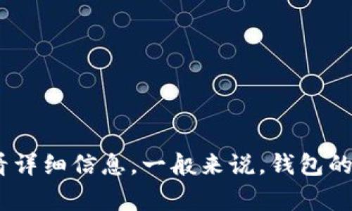 由于涉及到具体应用程序或钱包的使用细节，建议您直接打开TP钱包的应用程序或官方网站，在相关的帮助中心查看详细信息。一般来说，钱包的邀请码通常在应用的设置、个人资料或者邀请好友的界面中可以找到。如果有其他问题或需要的帮助，欢迎随时提问！