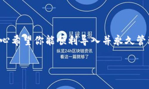 TP钱包是一款用户友好的数字货币钱包，让用户能够轻松管理和交易他们的加密资产。对于许多用户而言，导入私钥是一项至关重要的操作，因为它能够让用户恢复他们的钱包和数字资产。接下来，我们将详细介绍如何在TP钱包中导入私钥，以及一些相关的注意事项。如果你对此感兴趣，继续阅读，你将会找到完整的步骤和解释。

为什么需要导入私钥
在数字货币的世界里，私钥是唯一可以控制特定加密货币账户的密钥。只有拥有私钥的人才能进行交易或访问钱包内的资产。这意味着，一旦你失去了私钥，你可能会永远失去对这些资产的控制。因此，导入私钥的能力对于那些需要恢复钱包的用户来说是非常重要的。

TP钱包导入私钥的步骤
导入私钥到TP钱包的过程并不复杂，下面是详细的步骤：

h4步骤一：打开TP钱包/h4
首先，确保你的TP钱包已经成功安装并打开。如果你是第一次使用TP钱包，你可能需要注册一个新账户，或者如果你已经有账户，但未导入任何私钥，你可以直接跳到下一步。

h4步骤二：访问“钱包管理”界面/h4
在TP钱包的主界面，寻找并点击“钱包管理”选项。这一部分通常在侧边菜单中，方便用户进行各种钱包管理操作。

h4步骤三：选择“导入钱包”选项/h4
在“钱包管理”页面，你会看到一个“导入钱包”选项。点击这个选项后，系统会提示你选择导入的方式，通常会有“助记词”或“私钥”的选择。

h4步骤四：选择导入私钥/h4
选择“导入私钥”，然后系统会展示一个输入框。你需要在此处输入你的私钥，以便TP钱包能够识别和导入你的账户。

h4步骤五：确认导入/h4
在输入完私钥后，确保检查你的输入是否正确。私钥是区分大小写的，因此在输入时一定要小心。确认无误后，点击“确认”或“导入”按钮。

h4步骤六：查看你的资产/h4
成功导入私钥后，你的资产将出现在TP钱包的主界面。此时，你就可以开始管理你的资产或进行交易了。

导入私钥时的注意事项
在成功导入私钥的过程中，有几个需要特别注意的事项：

h41. 安全性/h4
私钥是非常敏感的信息，一定要避免在不安全的环境下输入。此外，不要将你的私钥保存在手机、电脑或任何可能被黑客获取的地方。

h42. 字符长度/h4
确保你的私钥是完整的，并且是正确长度。私钥的长度根据不同的区块链资产有所不同，常见的私钥长度有32个字节的16进制字符。

h43. 备份私钥/h4
建议在导入之前，先将私钥备份到一个安全的地方。一旦发生意外情况，你便可以通过备份恢复。

可能相关的问题

h4问题一：导入私钥后是否能再次导出？/h4
这个问题的答案是：不一定。大多数钱包在保护用户资产安全的前提下，并没有提供私钥的导出选项。因此，在导入之后，你需要谨慎管理自己的私钥，因为你可能无法再次导出。

h4问题二：如何确保我的私钥安全？/h4
为了确保私钥的安全性，用户可以采取以下几个措施：
ul
    li使用硬件钱包：硬件钱包是非常安全的，因为它们通常不与互联网连接，降低了被黑客攻击的风险。/li
    li定期更换私钥：定期更换私钥可以有效降低私钥被盗用的风险。/li
    li使用加密服务进行备份：将私钥加密后存储在安全的云端或其他存储设备中。/li
/ul
总之，私钥是一把双刃剑，掌握它的安全与否将直接关系到你的数字资产的安全。 

总结
导入私钥到TP钱包是一个简单的过程，但在进行这一操作时，安全性是非常重要的。理解每个步骤和注意事项，都可以在最大程度上保护你的资产。真心希望你能顺利导入并永久管理你的加密资产！ 

如果你对数字货币或TP钱包还有其他问题，欢迎随时咨询，我们将竭诚为您解答！