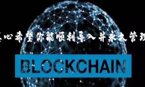 TP钱包是一款用户友好的数字货币钱包，让用户能够轻松管理和交易他们的加密资产。对于许多用户而言，导入私钥是一项至关重要的操作，因为它能够让用户恢复他们的钱包和数字资产。接下来，我们将详细介绍如何在TP钱包中导入私钥，以及一些相关的注意事项。如果你对此感兴趣，继续阅读，你将会找到完整的步骤和解释。

为什么需要导入私钥
在数字货币的世界里，私钥是唯一可以控制特定加密货币账户的密钥。只有拥有私钥的人才能进行交易或访问钱包内的资产。这意味着，一旦你失去了私钥，你可能会永远失去对这些资产的控制。因此，导入私钥的能力对于那些需要恢复钱包的用户来说是非常重要的。

TP钱包导入私钥的步骤
导入私钥到TP钱包的过程并不复杂，下面是详细的步骤：

h4步骤一：打开TP钱包/h4
首先，确保你的TP钱包已经成功安装并打开。如果你是第一次使用TP钱包，你可能需要注册一个新账户，或者如果你已经有账户，但未导入任何私钥，你可以直接跳到下一步。

h4步骤二：访问“钱包管理”界面/h4
在TP钱包的主界面，寻找并点击“钱包管理”选项。这一部分通常在侧边菜单中，方便用户进行各种钱包管理操作。

h4步骤三：选择“导入钱包”选项/h4
在“钱包管理”页面，你会看到一个“导入钱包”选项。点击这个选项后，系统会提示你选择导入的方式，通常会有“助记词”或“私钥”的选择。

h4步骤四：选择导入私钥/h4
选择“导入私钥”，然后系统会展示一个输入框。你需要在此处输入你的私钥，以便TP钱包能够识别和导入你的账户。

h4步骤五：确认导入/h4
在输入完私钥后，确保检查你的输入是否正确。私钥是区分大小写的，因此在输入时一定要小心。确认无误后，点击“确认”或“导入”按钮。

h4步骤六：查看你的资产/h4
成功导入私钥后，你的资产将出现在TP钱包的主界面。此时，你就可以开始管理你的资产或进行交易了。

导入私钥时的注意事项
在成功导入私钥的过程中，有几个需要特别注意的事项：

h41. 安全性/h4
私钥是非常敏感的信息，一定要避免在不安全的环境下输入。此外，不要将你的私钥保存在手机、电脑或任何可能被黑客获取的地方。

h42. 字符长度/h4
确保你的私钥是完整的，并且是正确长度。私钥的长度根据不同的区块链资产有所不同，常见的私钥长度有32个字节的16进制字符。

h43. 备份私钥/h4
建议在导入之前，先将私钥备份到一个安全的地方。一旦发生意外情况，你便可以通过备份恢复。

可能相关的问题

h4问题一：导入私钥后是否能再次导出？/h4
这个问题的答案是：不一定。大多数钱包在保护用户资产安全的前提下，并没有提供私钥的导出选项。因此，在导入之后，你需要谨慎管理自己的私钥，因为你可能无法再次导出。

h4问题二：如何确保我的私钥安全？/h4
为了确保私钥的安全性，用户可以采取以下几个措施：
ul
    li使用硬件钱包：硬件钱包是非常安全的，因为它们通常不与互联网连接，降低了被黑客攻击的风险。/li
    li定期更换私钥：定期更换私钥可以有效降低私钥被盗用的风险。/li
    li使用加密服务进行备份：将私钥加密后存储在安全的云端或其他存储设备中。/li
/ul
总之，私钥是一把双刃剑，掌握它的安全与否将直接关系到你的数字资产的安全。 

总结
导入私钥到TP钱包是一个简单的过程，但在进行这一操作时，安全性是非常重要的。理解每个步骤和注意事项，都可以在最大程度上保护你的资产。真心希望你能顺利导入并永久管理你的加密资产！ 

如果你对数字货币或TP钱包还有其他问题，欢迎随时咨询，我们将竭诚为您解答！