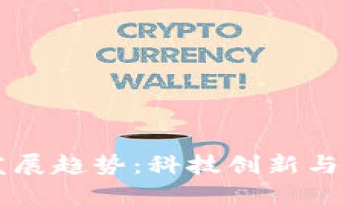 未来的加密货币发展趋势：科技创新与金融变革的交汇点