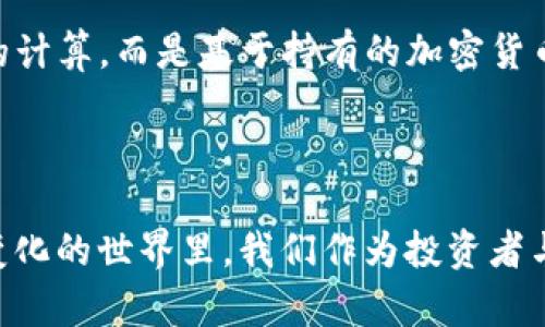   加密货币挖矿的未来发展与趋势分析 / 
 guanjianci 加密货币,挖矿,区块链,未来趋势 /guanjianci 

引言
在数字经济迅速发展的今天，加密货币作为金融行业的一种新兴力量，已经深入人心。大家对于投资与交易的兴趣不断增加，而加密货币挖矿则成为了一项备受瞩目的活动。在这个过程中，矿工们通过复杂的计算与技术手段，维护着区块链网络的安全与稳定。对于那些对未来感到好奇的人来说，分析加密货币挖矿的案例，将帮助我们更好地理解这个行业的未来发展趋势。

加密货币挖矿的原理
加密货币挖矿的核心在于区块链技术。简单来说，区块链是一种分布式数据库，记录着所有的交易信息。挖矿过程主要包括以下几个步骤：首先，矿工们会通过强大的计算机硬件和特殊的软件解决复杂的数学问题，这个过程被称为“工作证明”。当矿工成功地找到答案时，他们就可以将新的交易区块添加到区块链上。
作为回报，矿工们会得到一定数量的加密货币作为奖励。随着区块链的不断发展，越来越多的项目采用了挖矿机制来确保网络的安全性和去中心化。

挖矿的经济模型
挖矿的经济模型是加密货币市场的重要组成部分。在许多项目中，挖矿不仅仅是一个技术性活动，更是一个经济行为。矿工们需要投入大量的资金用于购买硬件设备、电力和冷却系统等。因此，挖矿的盈利能力取决于多种因素，包括电力成本、设备效率、硬币价格等。
例如，比特币挖矿需要高效的ASIC矿机，这些设备的价格往往高达几千美元。而电力成本在不同地区差异很大。对于部分矿工来说，他们可能会因为高昂的电费而无法实现盈利。

成功的挖矿案例
在众多加密货币挖矿的案例中，有一些特别成功的例子值得我们深入分析。例如，中国的一些矿池如F2Pool和BTC.com，他们的成功之处在于高效的矿工组织和先进的技术。这些矿池通过集中资源，提高了整体的挖矿效率，吸引了大量的投资。
另一个成功的案例是伊朗的国家矿业公司，该公司在政府的支持下，建立了多个大型的挖矿数据中心。这种政府合作模式不仅降低了成本，还有效促进了当地经济的发展。

未来的发展趋势
对于加密货币挖矿的未来，我们可以预见到几个显著的趋势。
h41. 可再生能源的普及/h4
随着全球对可再生能源的关注日益增加，许多矿工开始寻求使用风能、太阳能等绿色能源进行挖矿。这不仅有助于降低电力成本，还有助于减轻对环境的影响。有点遗憾的是，虽然可再生能源的使用在不断增加，但仍有许多矿工依赖于传统的化石燃料。
h42. 挖矿设备的创新/h4
科技的进步将推动挖矿设备的不断创新。未来的矿机将不仅仅是简单的计算机，它们将更智能、更高效。这样的设备将有助于提高矿工的竞争力，降低挖矿的整体成本。用心觉得，技术的不断进步将使得新老矿工之间的差距逐渐缩小。
h43. 法规的完善/h4
各国对于加密货币的监管政策正在不断完善。一方面，合理的法规将有助于保护投资者利益，维护市场稳定；另一方面，过度的监管可能会抑制挖矿的创新与发展。因此，如何在监管与自由之间取得平衡，将是各国政府需要思考的重要问题。

可能相关的问题

h4问题一：挖矿是否对环境造成影响？/h4
近年来，越来越多的人开始关注加密货币挖矿对环境的影响。由于挖矿周期需要大量电力，很多矿工选择在电价较低的地区进行挖矿，这往往意味着大量的化石能源被使用。人们对于“绿色挖矿”的呼声日益增强。实际上，许多矿工已开始采取措施，例如使用水电或风能等可再生能源，来减少他们的碳足迹。
真心觉得，环境问题亟待解决，只有通过技术创新与绿色能源的结合，才能让加密货币的未来更加美好，这不仅关乎市场的可持续发展，更关乎我们共同的地球家园。

h4问题二：未来还有哪些新的挖矿方式？/h4
随着区块链技术的发展，新的挖矿方式正在不断涌现。例如，权益证明（PoS）作为一种新的共识机制，正在逐渐取代传统的工作证明（PoW）挖矿。权益证明不再依赖于复杂的计算，而是基于持有的加密货币数量。这一转变将大大减少挖矿对资源的消耗，也将促进更为公平的数字货币分配。
有点遗憾的是，现阶段许多投资者对权益证明的了解依然有限，但我相信，随着时间的推移，更多的新方式将会被大家接受，并引领加密货币行业的新一轮发展高潮。

结论
通过分析加密货币挖矿的案例，我们可以看到这个行业不仅充满潜力，也面临着不少挑战。未来的发展趋势将围绕技术创新、绿色能源、法规完善等方面展开。在这个不断变化的世界里，我们作为投资者与观察者，应当保持对新兴趋势的敏感，同时谨慎参与，理智投资。对于加密货币挖矿，我真心期待，它能在不久的将来为我们带来更加宁静与和谐的金融生态。