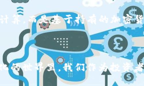   加密货币挖矿的未来发展与趋势分析 / 
 guanjianci 加密货币,挖矿,区块链,未来趋势 /guanjianci 

引言
在数字经济迅速发展的今天，加密货币作为金融行业的一种新兴力量，已经深入人心。大家对于投资与交易的兴趣不断增加，而加密货币挖矿则成为了一项备受瞩目的活动。在这个过程中，矿工们通过复杂的计算与技术手段，维护着区块链网络的安全与稳定。对于那些对未来感到好奇的人来说，分析加密货币挖矿的案例，将帮助我们更好地理解这个行业的未来发展趋势。

加密货币挖矿的原理
加密货币挖矿的核心在于区块链技术。简单来说，区块链是一种分布式数据库，记录着所有的交易信息。挖矿过程主要包括以下几个步骤：首先，矿工们会通过强大的计算机硬件和特殊的软件解决复杂的数学问题，这个过程被称为“工作证明”。当矿工成功地找到答案时，他们就可以将新的交易区块添加到区块链上。
作为回报，矿工们会得到一定数量的加密货币作为奖励。随着区块链的不断发展，越来越多的项目采用了挖矿机制来确保网络的安全性和去中心化。

挖矿的经济模型
挖矿的经济模型是加密货币市场的重要组成部分。在许多项目中，挖矿不仅仅是一个技术性活动，更是一个经济行为。矿工们需要投入大量的资金用于购买硬件设备、电力和冷却系统等。因此，挖矿的盈利能力取决于多种因素，包括电力成本、设备效率、硬币价格等。
例如，比特币挖矿需要高效的ASIC矿机，这些设备的价格往往高达几千美元。而电力成本在不同地区差异很大。对于部分矿工来说，他们可能会因为高昂的电费而无法实现盈利。

成功的挖矿案例
在众多加密货币挖矿的案例中，有一些特别成功的例子值得我们深入分析。例如，中国的一些矿池如F2Pool和BTC.com，他们的成功之处在于高效的矿工组织和先进的技术。这些矿池通过集中资源，提高了整体的挖矿效率，吸引了大量的投资。
另一个成功的案例是伊朗的国家矿业公司，该公司在政府的支持下，建立了多个大型的挖矿数据中心。这种政府合作模式不仅降低了成本，还有效促进了当地经济的发展。

未来的发展趋势
对于加密货币挖矿的未来，我们可以预见到几个显著的趋势。
h41. 可再生能源的普及/h4
随着全球对可再生能源的关注日益增加，许多矿工开始寻求使用风能、太阳能等绿色能源进行挖矿。这不仅有助于降低电力成本，还有助于减轻对环境的影响。有点遗憾的是，虽然可再生能源的使用在不断增加，但仍有许多矿工依赖于传统的化石燃料。
h42. 挖矿设备的创新/h4
科技的进步将推动挖矿设备的不断创新。未来的矿机将不仅仅是简单的计算机，它们将更智能、更高效。这样的设备将有助于提高矿工的竞争力，降低挖矿的整体成本。用心觉得，技术的不断进步将使得新老矿工之间的差距逐渐缩小。
h43. 法规的完善/h4
各国对于加密货币的监管政策正在不断完善。一方面，合理的法规将有助于保护投资者利益，维护市场稳定；另一方面，过度的监管可能会抑制挖矿的创新与发展。因此，如何在监管与自由之间取得平衡，将是各国政府需要思考的重要问题。

可能相关的问题

h4问题一：挖矿是否对环境造成影响？/h4
近年来，越来越多的人开始关注加密货币挖矿对环境的影响。由于挖矿周期需要大量电力，很多矿工选择在电价较低的地区进行挖矿，这往往意味着大量的化石能源被使用。人们对于“绿色挖矿”的呼声日益增强。实际上，许多矿工已开始采取措施，例如使用水电或风能等可再生能源，来减少他们的碳足迹。
真心觉得，环境问题亟待解决，只有通过技术创新与绿色能源的结合，才能让加密货币的未来更加美好，这不仅关乎市场的可持续发展，更关乎我们共同的地球家园。

h4问题二：未来还有哪些新的挖矿方式？/h4
随着区块链技术的发展，新的挖矿方式正在不断涌现。例如，权益证明（PoS）作为一种新的共识机制，正在逐渐取代传统的工作证明（PoW）挖矿。权益证明不再依赖于复杂的计算，而是基于持有的加密货币数量。这一转变将大大减少挖矿对资源的消耗，也将促进更为公平的数字货币分配。
有点遗憾的是，现阶段许多投资者对权益证明的了解依然有限，但我相信，随着时间的推移，更多的新方式将会被大家接受，并引领加密货币行业的新一轮发展高潮。

结论
通过分析加密货币挖矿的案例，我们可以看到这个行业不仅充满潜力，也面临着不少挑战。未来的发展趋势将围绕技术创新、绿色能源、法规完善等方面展开。在这个不断变化的世界里，我们作为投资者与观察者，应当保持对新兴趋势的敏感，同时谨慎参与，理智投资。对于加密货币挖矿，我真心期待，它能在不久的将来为我们带来更加宁静与和谐的金融生态。