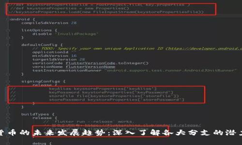 : 加密货币的未来发展趋势：深入了解各大分支的潜力与挑战