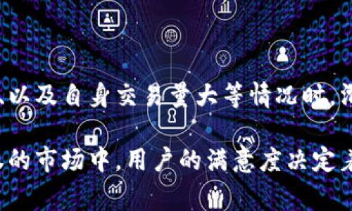 关于“T P 钱包滑点怎么这么高”的问题，相信很多用户在进行数字货币交易时都感受到了滑点带来的困扰。为了让大家更好地理解滑点的概念及其产生的原因，我们将从多个方面进行详细探讨，并且提供一些应对策略。

什么是滑点？

在金融交易中，滑点（Slippage）是指成交价格与订单预期价格之间的差异。当你下一个买入或卖出的订单时，交易的实际执行价格可能因为市场波动而与预期价格不一致。这种现象尤其在市场瞬息万变时更为常见。

例如，当你希望以100美元的价格买入一枚代币，但在下单的瞬间，市场价格已经上涨到101美元，此时你成交的价格就是101美元，这个差异就是滑点。

滑点产生的原因

滑点的产生原因有很多，包括市场波动性、流动性不足和交易量过大等。我们逐一来分析这些因素：

h41. 市场波动性/h4

在数字货币市场，价格波动非常剧烈。在短时间内，价格可能会因为消息面、资金流动等各类因素大幅波动。因此，瞬间的市场价格变化会直接导致滑点的产生。

h42. 流动性不足/h4

流动性指的是市场中有足够的买卖双方，能够以较小的价格变化迅速执行交易。流动性不足时，部分订单可能无法在预期的价格执行，从而导致滑点增加。

h43. 交易量过大/h4

如果你的交易大于市场所能承受的流动性，订单执行时的价格就可能会偏离你的期望。例如，你单笔买入1000个代币，而市场中只剩下200个能以当前价格成交，其余的订单会被迫在更高的价格執行。

如何应对滑点问题？

虽然滑点是交易中难以避免的部分，但我们可以采取一些措施来降低滑点的影响。

h41. 设置限价单/h4

使用限价单而非市价单可以帮助控制滑点。限价单是指只在某个特定价格或者更好的价格成交的订单。尽管这可能意味着你的订单会被延迟执行，但它能有效避免因市场波动而导致的不必要损失。

h42. 考虑市场流动性/h4

选择在流动性较高的时段进行交易，例如在主要市场交易时间内，可以有效减少滑点风险。你可以选择在市场参与者最多的时候进行交易，比如在全球主要市场的重叠时段。

h43. 分散交易/h4

如果你需要大额交易，可以考虑将其分散成多个小额交易。「少量多次」的策略不仅能降低滑点风险，还能避免对市场产生太大冲击。

h44. 注意市场动态/h4

时刻关注市场动态，了解即将发布的重要消息、事件和动向，可以帮助你规避因为信息导致的滑点。

用户反馈与体验分享

在讨论滑点时，不可避免地要提到用户在实际交易中的体验。一些用户在使用 T P 钱包时反映滑点过高的问题，特别是在市场剧烈波动的时候，甚至有人表示，他们在相同的情况下，其他钱包的滑点较低。

这种现象的存在让人真心觉得有些不安，毕竟在交易中每一分钱都至关重要。很多用户希望 T P 钱包能够算法或者提高流动性，以减轻在高波动时期的滑点问题。

相关问题

h4问题一：滑点高会影响用户交易体验吗？/h4

高滑点不仅会让用户在交易中遭受额外的费用损失，且还可能导致用户对平台的忠诚度下降。用户在进行交易时，总希望能够得到最合理的价格，如今数字货币市场的竞争如此激烈，每一个细节都可能影响用户的选择。

当用户发现滑点频繁且幅度较大时，可能会转向其他交易平台，从而影响 T P 钱包的市场口碑。因此，平台在技术上需要持续，以保障用户的交易体验。

h4问题二：如何进一步减少滑点的影响？/h4

除了已经提到的一些策略，用户也可以学习利用各种工具和技术分析来选择最佳交易时机。例如，使用技术分析指标、趋势预测工具，以及风险管理策略等，都能帮助用户更明智地进行交易，最大限度地减少滑点对其交易的影响。

总结

滑点在数字货币交易中是一个不可避免的重要话题，尤其是对于使用 T P 钱包的用户来说。在市场波动剧烈、流动性不足、以及自身交易量大等情况时，滑点往往居高不下。我们相信，只要用户掌握了滑点的相关知识并采取有效策略，就能尽量避免滑点对交易带来的负面影响。

未来，我们期待 T P 钱包能够不断平台的流动性与价格执行机制，让用户拥有更加顺畅的交易体验。毕竟，在这个优胜劣汰的市场中，用户的满意度决定着平台的未来。