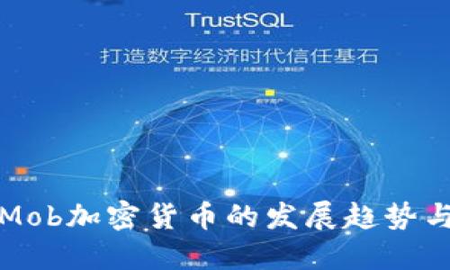 未来五年Mob加密货币的发展趋势与投资机会