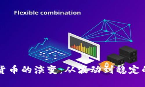 未来加密货币的演变：从波动到稳定的漫长旅程