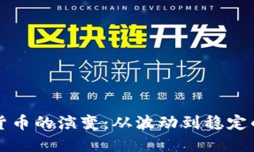 未来加密货币的演变：从波动到稳定的漫长旅程