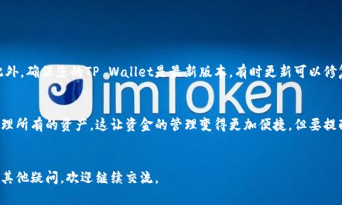 要将TP Wallet与其他钱包关联，您可以按照以下步骤进行操作。请注意，这些步骤可能会因应用程序版本的不同而略有变化，因此确保更新到最新版本。

### 步骤一：下载并安装TP Wallet
首先，确保您的手机上已经安装了TP Wallet应用。如果没有，您可以前往App Store或Google Play下载并安装。

### 步骤二：创建或导入钱包
如果您是第一次使用TP Wallet，您需要创建一个新钱包。按照屏幕上的指示设置您的安全密码，并确保将恢复词妥善保管。如果您已拥有其他钱包，可以选择导入功能，使用您的私钥或恢复词。

### 步骤三：进入钱包设置
打开TP Wallet后，在主界面找到“设置”选项，通常可以在右上角的菜单中找到。

### 步骤四：关联其他钱包
在设置菜单中，查找“关联钱包”或“添加钱包”的选项。点击进入，然后输入您要关联的钱包的详细信息，例如地址、私钥或其他验证信息。此步骤可能需要您确认多个安全提示，以保证资金安全。

### 步骤五：确认关联
当您输入了相关信息后，系统通常会要求您进行二次确认，确保您确实希望关联该钱包。根据提示完成确认步骤，关联成功后，您就可以在TP Wallet中查看和管理所有关联钱包的资产。

### 常见问题

#### 问题一：如果关联失败，我该如何处理？
如果关联操作失败，首先要检查您输入的钱包地址或私钥是否正确。一个小的输入错误都可能导致关联失败。此外，确保您的TP Wallet是最新版本，有时更新可以修复某些错误。如果问题依然存在，您可以尝试重启应用或联系TP Wallet的客服团队，询问具体问题的解决方案。

#### 问题二：我可以关联多个钱包吗？
绝对可以！TP Wallet支持同时关联多个钱包。您可以根据需要添加任意数量的钱包，这样就能在一个应用中管理所有的资产。这让资金的管理变得更加便捷，但要提醒您在操作时一定要注意安全，确保不让其他人访问您的私人信息。

### 总结
关联TP Wallet与其他钱包是一个简单的过程，但确保安全非常重要。希望上述步骤对您有所帮助！如果您还有其他疑问，欢迎继续交流。