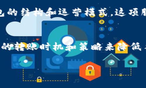 关于TP钱包的转账手续费，其实并不是一个固定的比例，而是依赖于多种因素，包括转账的币种、网络拥堵情况以及具体的交易金额等。下面我会详细解析这个问题，希望能帮助你更好地理解TP钱包的手续费结构。

什么是TP钱包？
TP钱包，全名为“TokenPocket”，是一款功能强大的数字货币钱包，支持多种区块链资产的存储与交易。其用户友好的界面和多链支持使得它在加密货币用户中广受欢迎。

TP钱包手续费的主要因素
TP钱包的手续费主要受以下几个因素影响：
ul
  listrong转账币种：/strong不同的币种在进行转账时，其手续费可能有所不同。例如，ETH和BTC的交易手续费（Gas费）就有明显差异。/li
  listrong网络拥堵情况：/strong当某个区块链网络拥堵时，用户需要支付更高的手续费以确保交易能够尽快得到确认。/li
  listrong转账金额：/strong某些情况下，转账金额较大的时候，其手续费的比例可能会相应降低。/li
/ul

如何计算TP钱包的手续费？
通常情况下，TP钱包会提示当前的手续费情况。当你发起转账时，系统会根据当前网络状态和你选择的币种自动计算出手续费。你也可以根据历史交易数据大致推算出手续费的范围。

例如，假如你转账以太坊（ETH），在网络临近高峰时段，手续费可能会非常高，而在网络闲置时，手续费则可能会降低。

常见问题解答

h41. 如何降低TP钱包的转账手续费？/h4
真心觉得，降低手续费的方法主要有以下几点：
ul
  listrong选择合适的转账时间：/strong避开高峰时段，这样可以显著降低手续费。/li
  listrong使用合适的设置：/strong在一些情况下，用户可以选择手续费的高低，一般而言，选择最低的手续费会使交易确认速度变慢，但费用也会相应地低。/li
  listrong在合适的链上进行转账：/strong比如说，如果你要转账的币种在多个链上都支持，尽量选择手续费低的链进行转账。/li
/ul

h42. TP钱包是否提供手续费的返还？/h4
有点遗憾的是，TP钱包并没有提供手续费返还的功能。虽然一些平台可能会对高频交易用户或者大额交易提供一定的手续费减免，但由于TP钱包的结构和运营模式，这项服务并不普及。

总结与展望
总的来说，TP钱包的手续费并不是固定的，它会受到多种因素的影响，包括币种、网络状态、转账金额等。用户在使用TP钱包时，可以通过选择合适的转账时机和策略来降低手续费的支出。希望这篇文章能帮助你更好地理解TP钱包的手续费结构，真心期待你的交易顺利，无论是资金转移还是资产管理都能更加高效！ 

如果你还有更多关于TP钱包或其他加密货币的问题，欢迎随时提问！