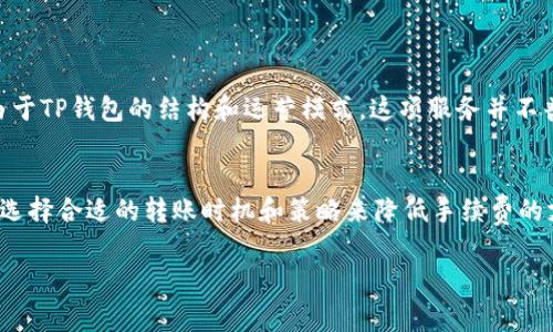 关于TP钱包的转账手续费，其实并不是一个固定的比例，而是依赖于多种因素，包括转账的币种、网络拥堵情况以及具体的交易金额等。下面我会详细解析这个问题，希望能帮助你更好地理解TP钱包的手续费结构。

什么是TP钱包？
TP钱包，全名为“TokenPocket”，是一款功能强大的数字货币钱包，支持多种区块链资产的存储与交易。其用户友好的界面和多链支持使得它在加密货币用户中广受欢迎。

TP钱包手续费的主要因素
TP钱包的手续费主要受以下几个因素影响：
ul
  listrong转账币种：/strong不同的币种在进行转账时，其手续费可能有所不同。例如，ETH和BTC的交易手续费（Gas费）就有明显差异。/li
  listrong网络拥堵情况：/strong当某个区块链网络拥堵时，用户需要支付更高的手续费以确保交易能够尽快得到确认。/li
  listrong转账金额：/strong某些情况下，转账金额较大的时候，其手续费的比例可能会相应降低。/li
/ul

如何计算TP钱包的手续费？
通常情况下，TP钱包会提示当前的手续费情况。当你发起转账时，系统会根据当前网络状态和你选择的币种自动计算出手续费。你也可以根据历史交易数据大致推算出手续费的范围。

例如，假如你转账以太坊（ETH），在网络临近高峰时段，手续费可能会非常高，而在网络闲置时，手续费则可能会降低。

常见问题解答

h41. 如何降低TP钱包的转账手续费？/h4
真心觉得，降低手续费的方法主要有以下几点：
ul
  listrong选择合适的转账时间：/strong避开高峰时段，这样可以显著降低手续费。/li
  listrong使用合适的设置：/strong在一些情况下，用户可以选择手续费的高低，一般而言，选择最低的手续费会使交易确认速度变慢，但费用也会相应地低。/li
  listrong在合适的链上进行转账：/strong比如说，如果你要转账的币种在多个链上都支持，尽量选择手续费低的链进行转账。/li
/ul

h42. TP钱包是否提供手续费的返还？/h4
有点遗憾的是，TP钱包并没有提供手续费返还的功能。虽然一些平台可能会对高频交易用户或者大额交易提供一定的手续费减免，但由于TP钱包的结构和运营模式，这项服务并不普及。

总结与展望
总的来说，TP钱包的手续费并不是固定的，它会受到多种因素的影响，包括币种、网络状态、转账金额等。用户在使用TP钱包时，可以通过选择合适的转账时机和策略来降低手续费的支出。希望这篇文章能帮助你更好地理解TP钱包的手续费结构，真心期待你的交易顺利，无论是资金转移还是资产管理都能更加高效！ 

如果你还有更多关于TP钱包或其他加密货币的问题，欢迎随时提问！