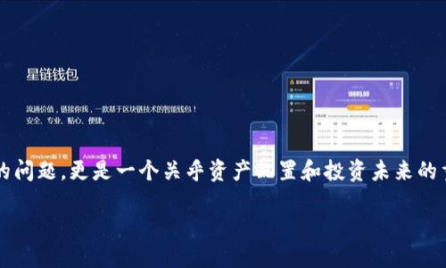 在这个充满创新和变革的时代，加密货币已经逐渐走进了大众的视野。对于许多人来说，“法币怎么变成加密货币”不仅仅是一个技术性的问题，更是一个关乎资产配置和投资未来的重要决策。以下，我将详细介绍法币如何转变为加密货币的全过程，并分享一些深度的思考和经验，希望能帮助您更好地理解其中的奥秘。

法币到加密货币的转变：未来趋势与实用指南