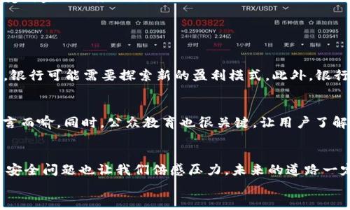   DCEP：法定加密数字货币的未来发展趋势与影响 / 
 guanjianci DCEP, 法定数字货币, 加密货币, 数字经济 /guanjianci 

引言：DCEP的诞生背景
当前，数字经济的发展势不可挡，作为国家战略的一部分，法定加密数字货币DCEP（数字货币电子支付）在全球范围内引发了广泛关注。DCEP是中国人民银行推出的法定数字货币，旨在增强支付便利性、提高金融安全性、以及推动数字经济的发展。面对数字货币的迅速崛起，我们不禁要思考，DCEP未来将如何发展，它又会带来哪些深远的影响呢？

DCEP的基本特征
DCEP作为法定数字货币，具备了一系列独特的特征。首先，它是由中央银行发行的法定货币，具有国家信用背书，这和传统的加密货币如比特币有着显著区别。其次，DCEP是可追溯的，这在一定程度上可以防范洗钱和其他金融犯罪。此外，它采用双层运营模式，这意味着人民银行负责发行，而商业银行等金融机构则承担流通环节的责任。这种设计不仅提升了货币的安全性，也使得整个支付系统更加灵活、高效。

DCEP的技术基础
DCEP的实施离不开区块链和其他新兴技术的支持。尽管DCEP并不是完全基于区块链技术，但它的底层技术构架是充分利用了现代数字技术的优点。例如，其数据存储和处理方式可以宠辱不惊地应对高交易量的场景，确保交易的及时性和安全性。同时，DCEP也借鉴了数字货币中的部分加密算法，以增强隐私保护能力，虽然在透明度与隐私之间寻找平衡是一项挑战。

未来发展趋势分析
展望未来，DCEP的发展趋势可分为几个方面：

h41. 全球普及化/h4
许多国家和地区开始关注DCEP的推出与推广，甚至一些国家正在考虑发行自身的法定数字货币。在这种背景下，DCEP的国际化进程可能会加速，甚至成为跨国交易的一种标准支付方式。真心觉得，未来的支付系统将变得更加高效，很多国家的居民或许能在不久的将来通过DCEP轻松进行国际付款。

h42. 促进金融科技的发展/h4
DCEP的推出将激励更多创新的金融科技服务与应用。金融机构将探索如何更加有效地利用DCEP，为客户提供更优质的金融服务。我们可能会看到更多与DCEP相关的金融产品问世，如基于DCEP的借贷、保险等新兴业务。然而，有点遗憾的是，这也会给个别小型金融技术公司带来市场压力，尤其是那些未能及时适应这一变革的企业。

h43. 个人隐私与安全性问题/h4
随着DCEP的普及，个人隐私和数据安全的问题也越来越受到关注。DCEP的可追溯性特征虽然有助于加强金融监管，但从另一角度看，这也可能使用户的消费行为受到监控。未来，平衡隐私与安全将是必须面对的挑战。我们需要思考，如何在享受便利的同时，保护我们的个人信息不被滥用。

DCEP对全球经济的影响
DCEP作为一种新型的法定加密货币，其对全球经济的潜在影响不可小觑。在经济全球化日益加深的今天，DCEP可能会在以下几个方面对全球经济格局产生深远影响：

h41. 提升交易效率/h4
通过DCEP进行交易，将大大提升全球交易的效率，特别是在跨境电商、国际贸易等领域。无论是个人消费者还是企业，DCEP的便利性及安全性都将使得国际交易变得更加简单和透明。真心觉得，未来的全球经济将少了很多繁琐的手续，更增加了更多的可能性。

h42. 货币政策工具/h4
作为中央银行的法定数字货币，DCEP将为货币政策的实施提供新的工具。通过对DCEP的监管，中央银行可以更快捷地了解市场的流动性、消费趋势等，有助于更有效地调控货币政策。然而，不可避免的是，一些国家和地区可能会因DCEP的影响而调整自己的货币政策，形成新的经济竞争格局。

h43. 借助技术实现金融普惠/h4
DCEP的推出将进一步促进金融普惠，尤其是在一些欠发达地区。在这些地区，传统银行业务难以覆盖，人们很难接触到基本的金融服务。DCEP的数字化特性将有助于降低金融服务的门槛，让更多人享受到金融服务的便利。

可能相关的问题

h4问题一：DCEP如何影响传统银行业务？/h4
随着DCEP的推广，传统银行业务不可避免地会受到影响。首先，银行在交易处理和客户服务上可能需要进行调整，以适应数字货币的特点。其次，传统的货币存储与转账业务可能会被DCEP取代或减少，银行可能需要探索新的盈利模式。此外，银行与客户之间的关系也会发生变化，更多的用户可能倾向于使用DCEP进行日常交易，而非依赖传统银行体系。这样的转变，让我们不得不反思，未来的银行应该如何重新定位自身的角色。

h4问题二：如何应对DCEP带来的隐私和安全问题？/h4
保护个人隐私与安全是DCEP推广过程中需要面对的重要课题。为了有效应对这些问题，政府和企业必须建立全面的隐私保护机制。在技术层面，采用更为严密的加密技术以保护用户数据的重要性不言而喻。同时，公众教育也很关键，让用户了解DCEP的使用规则、潜在风险，以及如何保护自己的个人信息。我们期待着，未来能有更多的政策出台来保障用户在使用DCEP过程中的隐私安全，真心希望每个人都能在便捷的同时享受到安全的保障。

结语：DCEP的未来展望
综上所述，DCEP作为一种法定加密数字货币，其未来的发展空间广阔，影响深远。无论是在提升交易效率、货币政策、还是推动金融科技创新方面，DCEP都有着不可小觑的潜力。然而，随之而来的隐私和安全问题也让我们倍感压力。未来的道路一定是一条充满挑战与机遇的旅程，我们需要以审慎的态度去迎接这一变化。
展望未来，DCEP或许将构建出一个全新的数字金融生态系统，这不仅对于中国，对于整个世界的经济都会产生深远的影响。真心期待，能在不久的将来感受到DCEP带来的所有便利与美好！