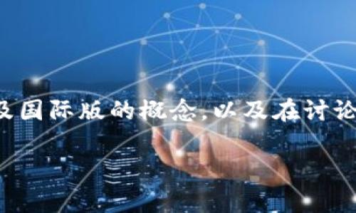 关于“国际版TP钱包”的问题，我们可以先来简要介绍一下TP钱包以及国际版的概念，以及在讨论中引入安全性的问题。以下是一个为您构建的文章框架和内容概述。

2024年国际版TP钱包的发展趋势与安全性分析