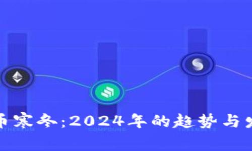 加密货币寒冬：2024年的趋势与发展前景