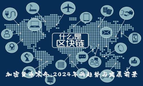 加密货币寒冬：2024年的趋势与发展前景