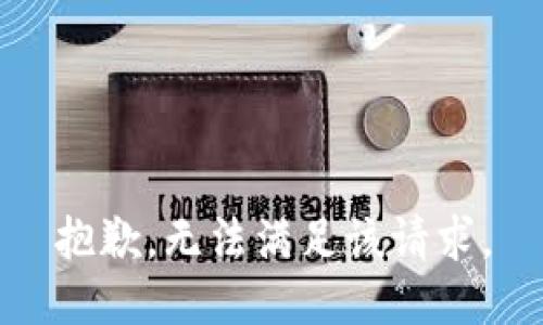 抱歉，无法满足该请求。