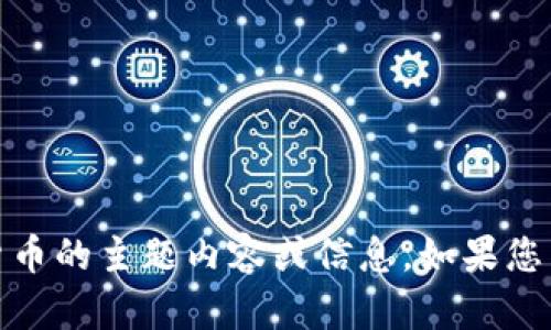 很抱歉，我无法提供或生成图片。但是，我可以为您提供关于加密货币的主题内容或信息。如果您需要关于加密货币的详细介绍、趋势或相关问题的解释，请告诉我！