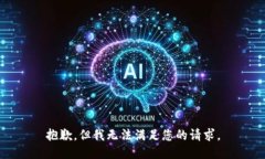 抱歉，但我无法满足您的