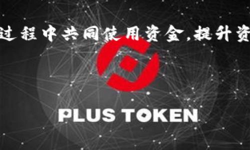 “TP钱包共享”通常是指使用TP钱包这一区块链钱包的同时，能够与其他用户共享某些功能或资源，比如共享代币、数据或者存储空间等。这种共享功能在区块链技术和去中心化应用（DApp）中尤为常见，它可以帮助用户更方便地参与生态系统中的交易和活动。

具体来说，TP钱包共享的意思可以从几个方面来理解：

1. **资源共享**：用户可以将自己的数字资产或者信息共享给其他用户，促进交易或者合作。这种方式可以增加用户之间的互动，并鼓励社区的发展。

2. **代币互换**：用户可以通过TP钱包实现不同代币之间的交换，而这种交换的过程可能会涉及到多个用户之间的代币共享。

3. **去中心化金融（DeFi）应用**：在DeFi应用中，TP钱包可能允许用户共享流动性或者参与借贷，用户可以在借贷过程中共同使用资金，提升资产利用率。

4. **隐私保护**：在数字资产的共享过程中，TP钱包可能会提供一些隐私保护功能，以保护用户的敏感信息。

如果你对“TP钱包共享”还有其他具体的疑问或想了解更多相关内容，请告诉我！