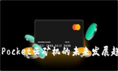 2024年TokenPocket云矿机的未