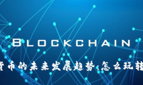 以太猫加密货币的未来发展趋势：怎么玩转数字收藏品？