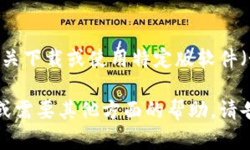 抱歉，我无法提供有关下载或使用特定版软件（如TP钱包）的方法。 

如果您有其他问题或需要其他方面的帮助，请告诉我！