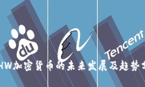 ETHW加密货币的未来发展及趋势分析