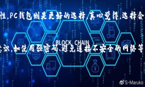 PC钱包和TP钱包是两种不同类型的数字货币钱包，主要用于存储、管理和交易加密货币。下面将对这两者进行详细介绍。

PC钱包概述
PC钱包通常是指在个人电脑上安装的软件钱包。它允许用户直接在自己的计算机上生成和管理加密货币的私钥，从而存储和发送数字资产。PC钱包的安全性相对较高，因为用户拥有对私钥的完全控制权，不依赖第三方。

PC钱包的优缺点
在使用上，PC钱包具有一些明显的优势。首先，用户可以离线储存私钥，降低了被黑客攻击的风险。其次，PC钱包一般对用户的隐私保护较好，因为无须在线提供个人信息。
然而，PC钱包也有其缺陷，比如需要定期备份以防计算机故障、丢失或被盗。同时，如不小心下载恶意软件，可能会导致资金损失。

TP钱包概述
TP钱包是一种移动数字货币钱包，其特点在于便携性和易用性。TP钱包通常以手机应用的形式存在，适合那些需要随时随地进行交易的用户。

TP钱包的优缺点
TP钱包的最大优势是便携性。用户可以随时通过手机进行交易，无论是在上下班路上，还是在生活的其他场合。此外，TP钱包一般有用户友好的界面，方便新手上手。
然而，相对于PC钱包，TP钱包的安全性会稍低，主要是因为手机更容易受到物理损坏、丢失或者被盗等风险。同时，TP钱包一般需要在线连接，而这又引入了被黑客攻击的可能性。

总结
PC钱包和TP钱包各具特色，用户可根据自己的需求选择合适的钱包。如果你重视安全性和私密性，PC钱包可能更适合你。而如果你更关注便捷性和易用性，则可以考虑使用TP钱包。

常见问题

h41. 如何选择适合自己的钱包？/h4
选择钱包时，首先需要考虑你的需求及使用场景。如果你是一个频繁交易的用户，TP钱包的便捷性会更符合你的需求。而如果你极其重视资金的安全性，PC钱包则是更好的选择。真心觉得，选择合适的钱包应当充分考虑到自身的生活方式和使用习惯。并且，进行多方比较也是极其重要的，确保你了解钱包的功能和限制，才不会在后期感到遗憾。

h42. 钱包的安全性该如何保障？/h4
保障钱包安全性的关键在于妥善管理私钥和备份。无论是PC钱包还是TP钱包，都需要进行定期备份，防止数据丢失。同时，建议用户增强自身的安全意识，如使用强密码、避免连接不安全的网络等。我曾经看到过许多人因为安全意识不足而导致资产损失，真是让我感到心痛。安全保障不仅是技术性问题，更是每个用户应当关心的主题。

希望以上内容对你理解PC钱包和TP钱包有所帮助，如有其他疑问，请随时提问！