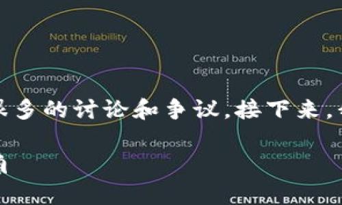 加密货币的合法性因国家和地区而异，这个话题有很多的讨论和争议。接下来，我将详细探讨加密货币的法律地位以及其发展趋势。

### 加密货币的合法性与未来发展趋势：全球视角