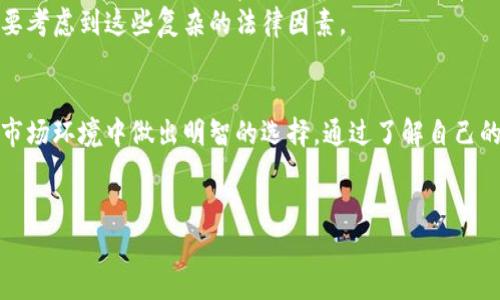 关于“加密货币不用交税”的问题，是一个复杂而深刻的话题。在这个数字货币迅速发展的时代，无论是普通投资者还是专业人士，了解加密货币的税务影响都是非常重要的。

加密货币的税务基础
加密货币，特别是比特币和以太坊等主流币种，在全球范围内的使用和交易越来越普及。许多人可能会错误地认为，加密货币交易是免税的，或者仅仅因为其在网络世界中的非传统特性，就可以完全避开税务责任。但实际情况是，许多国家的税务机关已将加密货币视为财产，因此在大多数情况下，加密货币交易是需要报税的。

国家政策的差异
不同国家对加密货币的税务政策各有所不同。在一些国家，例如美国，加密货币被视为资产，交易所获得的利润需要纳税。而在某些地方，加密货币的法律地位甚至尚未确定，导致相关的税务政策仍在不断演变。因此，想要负责任地处理加密货币相关税务的人，必须时刻关注当地法律的变化。

加密货币交易引发的税务问题
许多加密货币投资者在进行交易时，往往难以意识到可能出现的税务责任。例如，出售加密货币获取的收益应该视为资本利得，需要在每年的税务申报中报出。同时，许多交易平台会记录交易历史，但这些信息是否会被税务机构有效利用，有待观察。

加密货币挖矿与税务
对于那些通过挖矿获得加密货币的人而言，情况更加复杂。在许多国家，挖矿被视为一种收入来源，因此，挖矿过程中所获得的加密货币必须作为收入申报，纳税义务也随之产生。由于挖矿所需的电力和设备投资，挖矿者在计算应纳税额时可以考虑相关的成本支出。

未来的税务发展趋势
随着加密货币的逐步主流化，预计未来各国在税务方面的政策将变得更加清晰且系统化。人们对加密货币的理解不断加深，税务机关也会不断研究制定更适应时代发展的政策，这将促使国家之间加强合作，避免税务漏洞和不公平行为的发生。

可能面临的税务问题
尽管现在加密货币的税务问题越来越受到重视，但仍然会面临一些现实问题。例如：如何准确记录交易？如何处理跨国交易的税务问题？

问题一：如何准确记录加密货币交易？
对于投资者来说，准确记录交易是保障自己合法权益的重要方式。为了确保每笔交易都有详细记录，许多投资者可以借助专业的会计软件或区块链分析工具来进行管理。同时，定期与税务顾问沟通，了解最新的税务法律，也能有效降低后续的潜在风险。
我真心觉得，记录交易不仅能帮助我们更好地理解自己投资的收益与损失，同时也是对合法纳税的负责任表现。

问题二：如何处理跨国交易的税务问题？
在全球化的今天，很多投资者在不同国家之间进行交易，这就涉及到跨国税务问题。许多国家之间的税务协定可以在一定程度上避免双重征税，但因各国政策差异大，投资者需要提前研究相关法律。此外，了解各国税务机关的信息交换机制也有助于做好税务规划，避免因疏忽导致的财务问题。
有点遗憾的是，虽然中央政府努力监管加密货币市场，但每个地方的法规仍可能导致不同的法律后果。因此，投资者在进行跨国交易时，务必要考虑到这些复杂的法律因素。

总结
总之，加密货币的税务问题并非可以忽视的事情。虽然它们在某些情况下是复杂的，但投资者如果认真关注、积极应对，就能在繁杂的法律和市场环境中做出明智的选择。通过了解自己的税务责任，投资者不仅可以避免法律风险，还能在加密货币投资的同时，做到合法合规，保护自己的财产安全。

加密货币,税务,税收政策,交易记录/guanjianci  
加密货币税务趋势：未来发展与投资者必备知识