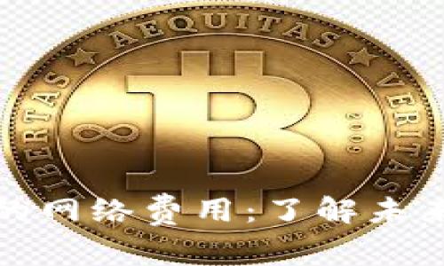 探索TP钱包的网络费用：了解未来趋势与发展