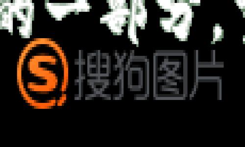 

加密货币的未来发展趋势分析

在现代科技飞速发展的时代，加密货币作为金融领域的一项重大创新，正在吸引越来越多的关注。我们常常被告知：“未来属于数字货币。”这不仅仅是一句口号，而是一个深刻的现实。伴随着区块链技术的不断进步，加密货币的未来发展正逐渐展现在我们面前。显然，加密货币的进击已经不再是一个简单的趋势，而是一场席卷传统金融体系的革命。

加密货币的不断创新

回顾过去几年的发展历程，Bitcoin（比特币）作为最早的加密货币，仿佛开启了一个新纪元。然而，这一时代并不止于此。以太坊（Ethereum）和其他许多新兴的区块链项目纷纷涌现，每一个项目都在为加密市场增添新的活力和可能性。可以说，创新是加密货币持续发展和壮大的动力。例如，以太坊的智能合约功能使得开发者能够在区块链上构建去中心化应用（DApps），这一不仅增强了数字货币的应用场景，也推动了加密经济的整个生态系统。

加密货币与传统金融的融合

说到加密货币的进击，我们不得不提到它与传统金融的日益融合。各大银行和金融机构纷纷拓展在区块链方面的研究与投资，不断探索如何将数字资产与传统金融业务结合。这种“交融”的趋势越来越明显，许多传统金融服务，如支付、融资、清算等，都在逐步引入加密货币和区块链技术。真心觉得，这种融合为我们提供了更多选择，同时也为金融创新带来了源源不断的动力。

加密货币的监管环境

然而，加密货币的进击之路并非一帆风顺。各国政府对于加密货币的监管政策仍在不断变化。在一些地区，加密货币被视为一种新兴的资产类别，受到较宽松的监管；而在另一些地方，则可能面临严格的限制或直接禁止。这种政策的多样性，使得市场的参与者很难在国际上进行统一的标准。尽管如此，也有越来越多的国家意识到加密货币的潜力，开始尝试制定更为明确的监管框架，以促进这一行业的健康发展。

用户接受度及市场趋势

要评估加密货币的未来，还必须关注用户的接受度。尽管加密货币的使用逐年增长，但仍有许多传统投资者对其缺乏信心，有点遗憾的是，公众对加密货币的认知仍然受到信息不对称的影响。不过，随着更多教育资源、社区支持和实用案例的出现，越来越多的人开始认识到加密货币的价值。而这一趋势，无疑将促进加密货币在零售和支付领域的广泛应用。

第四次工业革命中的加密货币

在第四次工业革命的浪潮中，加密货币无疑是一个引人注目的角色。它代表着未来金融的可能性，而背后的区块链技术更是不可忽视的支柱。无论是供应链管理、身份验证，还是数字资产交易，加密货币都展现出前所未有的应用潜力。许多人对这一革新充满期待与憧憬，他们认为，未来加密货币或将成为一种主流支付方式。我们可以期待在不久的将来，加密货币将更加深入人们的日常生活，并与我们所熟知的支付方式相融合。 

潜在的问题与思考

h4问题一：加密货币会影响传统的金融系统吗？/h4

这个问题常常引起热烈的讨论。可以肯定的是，加密货币将深刻影响传统的金融系统。我们需要意识到，金融系统本质上是为了提供人们在经济交互中所需的信任基础。加密货币通过去中心化的区块链技术，提供了一种全新的透明和信任机制。当越来越多的用户接受加密货币并认为其具有相应的价值时，从根本上来说，传统金融机构所拥有的“信任”与“权威”将面临重新审视。这种转变虽然不会在短期内完全取代传统金融，但却必将促使其不断创新以适应蓬勃发展的新需求。

h4问题二：在未来，加密货币是否会被广泛应用于商业支付中？/h4

这是一种有点乐观但又不无道理的推测。随着越来越多的企业意识到加密货币的优势，如全球性的交易效率、较低的交易手续费等，未来其在商业支付中的应用将可能愈加普遍。事实证明，已有许多大型企业选择接受比特币或其他加密货币作为支付手段。无疑，这将为消费者和商家提供更多选择，尤其是对于跨国交易，将大大改善资金转移的效率。

总而言之，加密货币的进击不仅是一个简单的市场潮流，而是一个深入每个角落的技术变革。我们不能忽视这一领域的潜力，更要密切关注其发展动态。纵观未来，加密货币将不仅仅存在于投资者的投资组合中，它或许会成为我们生活的一部分，重新定义我们的支付方式与金融观念。希望大家都能与时俱进，抓住加密货币带来的机遇，迎接这个前所未有的数字经济时代。

加密货币, 区块链, 未来趋势, 金融科技/guanjianci