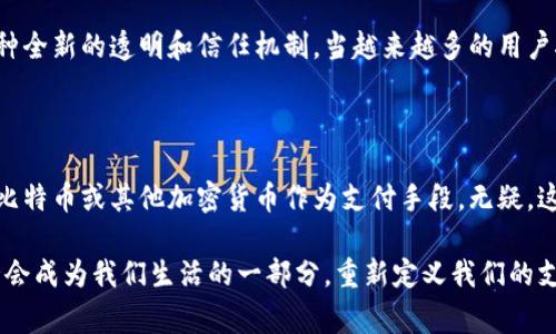 

加密货币的未来发展趋势分析

在现代科技飞速发展的时代，加密货币作为金融领域的一项重大创新，正在吸引越来越多的关注。我们常常被告知：“未来属于数字货币。”这不仅仅是一句口号，而是一个深刻的现实。伴随着区块链技术的不断进步，加密货币的未来发展正逐渐展现在我们面前。显然，加密货币的进击已经不再是一个简单的趋势，而是一场席卷传统金融体系的革命。

加密货币的不断创新

回顾过去几年的发展历程，Bitcoin（比特币）作为最早的加密货币，仿佛开启了一个新纪元。然而，这一时代并不止于此。以太坊（Ethereum）和其他许多新兴的区块链项目纷纷涌现，每一个项目都在为加密市场增添新的活力和可能性。可以说，创新是加密货币持续发展和壮大的动力。例如，以太坊的智能合约功能使得开发者能够在区块链上构建去中心化应用（DApps），这一不仅增强了数字货币的应用场景，也推动了加密经济的整个生态系统。

加密货币与传统金融的融合

说到加密货币的进击，我们不得不提到它与传统金融的日益融合。各大银行和金融机构纷纷拓展在区块链方面的研究与投资，不断探索如何将数字资产与传统金融业务结合。这种“交融”的趋势越来越明显，许多传统金融服务，如支付、融资、清算等，都在逐步引入加密货币和区块链技术。真心觉得，这种融合为我们提供了更多选择，同时也为金融创新带来了源源不断的动力。

加密货币的监管环境

然而，加密货币的进击之路并非一帆风顺。各国政府对于加密货币的监管政策仍在不断变化。在一些地区，加密货币被视为一种新兴的资产类别，受到较宽松的监管；而在另一些地方，则可能面临严格的限制或直接禁止。这种政策的多样性，使得市场的参与者很难在国际上进行统一的标准。尽管如此，也有越来越多的国家意识到加密货币的潜力，开始尝试制定更为明确的监管框架，以促进这一行业的健康发展。

用户接受度及市场趋势

要评估加密货币的未来，还必须关注用户的接受度。尽管加密货币的使用逐年增长，但仍有许多传统投资者对其缺乏信心，有点遗憾的是，公众对加密货币的认知仍然受到信息不对称的影响。不过，随着更多教育资源、社区支持和实用案例的出现，越来越多的人开始认识到加密货币的价值。而这一趋势，无疑将促进加密货币在零售和支付领域的广泛应用。

第四次工业革命中的加密货币

在第四次工业革命的浪潮中，加密货币无疑是一个引人注目的角色。它代表着未来金融的可能性，而背后的区块链技术更是不可忽视的支柱。无论是供应链管理、身份验证，还是数字资产交易，加密货币都展现出前所未有的应用潜力。许多人对这一革新充满期待与憧憬，他们认为，未来加密货币或将成为一种主流支付方式。我们可以期待在不久的将来，加密货币将更加深入人们的日常生活，并与我们所熟知的支付方式相融合。 

潜在的问题与思考

h4问题一：加密货币会影响传统的金融系统吗？/h4

这个问题常常引起热烈的讨论。可以肯定的是，加密货币将深刻影响传统的金融系统。我们需要意识到，金融系统本质上是为了提供人们在经济交互中所需的信任基础。加密货币通过去中心化的区块链技术，提供了一种全新的透明和信任机制。当越来越多的用户接受加密货币并认为其具有相应的价值时，从根本上来说，传统金融机构所拥有的“信任”与“权威”将面临重新审视。这种转变虽然不会在短期内完全取代传统金融，但却必将促使其不断创新以适应蓬勃发展的新需求。

h4问题二：在未来，加密货币是否会被广泛应用于商业支付中？/h4

这是一种有点乐观但又不无道理的推测。随着越来越多的企业意识到加密货币的优势，如全球性的交易效率、较低的交易手续费等，未来其在商业支付中的应用将可能愈加普遍。事实证明，已有许多大型企业选择接受比特币或其他加密货币作为支付手段。无疑，这将为消费者和商家提供更多选择，尤其是对于跨国交易，将大大改善资金转移的效率。

总而言之，加密货币的进击不仅是一个简单的市场潮流，而是一个深入每个角落的技术变革。我们不能忽视这一领域的潜力，更要密切关注其发展动态。纵观未来，加密货币将不仅仅存在于投资者的投资组合中，它或许会成为我们生活的一部分，重新定义我们的支付方式与金融观念。希望大家都能与时俱进，抓住加密货币带来的机遇，迎接这个前所未有的数字经济时代。

加密货币, 区块链, 未来趋势, 金融科技/guanjianci