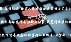   中国加密数字货币的未来