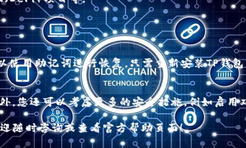 创建一个TP钱包的账户其实是一个相对简单的过程。以下是详细的步骤和一些相关的问题，希望能够帮助到您：

步骤一：下载TP钱包
首先，您需要在手机的应用商店中搜索“TP钱包”，并下载安装。无论您是使用iOS还是Android设备，TP钱包都有相应的版本供您下载。

步骤二：打开TP钱包
安装完成后，找到TP钱包的图标，点击打开应用。初次进入时，您会看到一个欢迎界面，并有一些功能介绍。

步骤三：选择注册/创建新钱包
在欢迎界面，您需要选择“创建新钱包”或者“注册”选项。这两种方式有点不同，如果您已经有了助记词，那么可以选择“导入钱包”。如果您是新用户，那么请选择“创建新钱包”。

步骤四：设置安全密码
接下来，系统会要求您设置一个安全密码。这个密码很重要，建议设置一个复杂且容易记住的密码。请勿随意分享此密码。

步骤五：备份助记词
创建完密码后，系统会生成一组助记词。请务必将这些助记词妥善保管，最好写下来并保存在一个安全的地方。这些助记词是您恢复钱包的重要凭证，一定要保管好。

步骤六：完成注册
备份助记词后，您就完成了注册过程。现在您可以开始使用TP钱包进行各种操作，如发送和接收加密货币，参与去中心化金融（DeFi）项目等。

常见问题

问题一：如果我忘记了安全密码怎么办？
真心觉得这一点非常重要，设置后一定要记住。如果您忘记了安全密码，可能会导致无法访问您的钱包。在这种情况下，您可以使用助记词进行恢复。只需重新安装TP钱包，选择“导入钱包”，输入您的助记词，便可以重置密码并恢复访问权限。记住，一定要妥善保管助记词！

问题二：怎么保护我钱包的安全？
保护钱包安全是每位用户必须重视的事情。有点遗憾的是，很多用户在注册后会忽视这一点。除了设置强密码和备份助记词外，您还可以考虑更多的安全措施，例如启用双重验证、定期更新密码及不在公共网络下进行交易等。绝对不要将密码和助记词分享给他人，保持警惕，确保您的资产安全。

以上就是TP钱包的注册步骤和相关问题，希望这些信息能够让您在使用TP钱包的过程中更加顺利。如果您还有其他疑问，欢迎随时咨询或查看官方帮助页面！