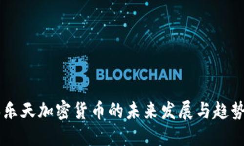 日本乐天加密货币的未来发展与趋势探讨