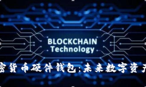 如何自制加密货币硬件钱包：未来数字资产安全的趋势