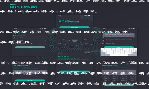 在进行数字货币交易时，选择一个用户友好且安全的钱包是至关重要的。TP钱包作为一个流行的数字资产钱包，提供了便捷的购买加密货币的功能。下面是关于如何在TP钱包里购买加密货币的详细步骤和相关信息。

什么是TP钱包
TP钱包是一款去中心化的数字资产钱包，支持多种加密货币的存储、交易和管理。用户不仅可以在TP钱包内轻松管理自己的数字资产，还可以通过其内置的交易所直接购买和兑换不同的加密货币。TP钱包以其用户友好的界面和安全性受到用户的喜爱。

第一步：下载和安装TP钱包
首先，你需要在手机应用商店（App Store或Google Play）上下载TP钱包。安装完成后，打开应用并进行注册。按照提示创建一个安全的密码，并注意保存好助记词，这是恢复钱包的重要凭证。

第二步：绑定您的支付方式
在TP钱包中购买数字货币通常需要绑定一个支付方式。你可以选择使用银行卡或其他支付工具。进入钱包的设置，找到“支付设置”或“充值”选项，按照指示输入银行账户信息或支付工具信息，以便后续购买时使用。

第三步：选择购买的加密货币
完成支付方式绑定后，你可以返回到主界面，找到“交易”或“购买”选项。TP钱包会列出可购买的加密货币，你可以根据自己的需求选择特定的币种（比如比特币、以太坊等）。

第四步：输入购买数量
在选择好购买的币种后，输入你想购买的数量。TP钱包会自动计算出相应的法币金额，并显示当前的汇率和交易手续费。

第五步：确认交易
在检查确认所有信息无误后，点击“确认交易”进行支付。系统会提示你输入支付密码，确保交易安全。完成支付后，交易会被处理，并且所购买的加密货币会立即添加到你的TP钱包中。

第六步：查看和管理资产
购买成功后，你可以在TP钱包的“资产”页面查看到你新购买的加密货币。TP钱包支持对多种币种的管理与交易，你可以根据需求进行转账、兑换等操作。

常见问题
在使用TP钱包进行购买时，难免会遇到一些问题。以下是两个常见问题及其解答：

h4问题一：购买过程中为什么我的支付被拒绝？/h4
很多用户在购买数字货币时可能会遇到支付被拒绝的情况。这通常与以下几个原因有关：支付方式不被支持、账户余额不足、实名认证未通过等。真心建议在购买前检查自己的账户，确保相关信息完整且准确，以免影响交易。

h4问题二：我购买的币种为何没有及时到账？/h4
有时，用户购买的币种可能不会立即显示在钱包中。这可能是由于网络拥堵或交易处理时间造成的。虽然这种情况比较少见，但如果长时间仍未到账，建议联系TP钱包的客服进行查询。有点遗憾的是，许多用户对于这些小故障缺乏耐心，但请记住，加密交易的特性决定了它有时会出现处理延时。

总结
通过TP钱包购买加密货币的过程相对简单明了，从下载钱包到完成交易都有详细的步骤指导。确保准备好合适的支付工具，并仔细核对每一步的信息，这样可以大大降低交易失败的风险。在这个快速发展的数字货币世界中，保持对市场变化的关注也非常重要。希望本文能对你有所帮助，真心期待你在加密货币投资上获得成功！