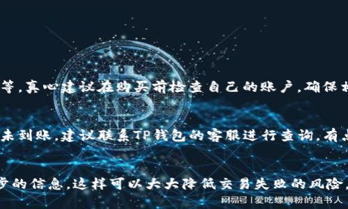 在进行数字货币交易时，选择一个用户友好且安全的钱包是至关重要的。TP钱包作为一个流行的数字资产钱包，提供了便捷的购买加密货币的功能。下面是关于如何在TP钱包里购买加密货币的详细步骤和相关信息。

什么是TP钱包
TP钱包是一款去中心化的数字资产钱包，支持多种加密货币的存储、交易和管理。用户不仅可以在TP钱包内轻松管理自己的数字资产，还可以通过其内置的交易所直接购买和兑换不同的加密货币。TP钱包以其用户友好的界面和安全性受到用户的喜爱。

第一步：下载和安装TP钱包
首先，你需要在手机应用商店（App Store或Google Play）上下载TP钱包。安装完成后，打开应用并进行注册。按照提示创建一个安全的密码，并注意保存好助记词，这是恢复钱包的重要凭证。

第二步：绑定您的支付方式
在TP钱包中购买数字货币通常需要绑定一个支付方式。你可以选择使用银行卡或其他支付工具。进入钱包的设置，找到“支付设置”或“充值”选项，按照指示输入银行账户信息或支付工具信息，以便后续购买时使用。

第三步：选择购买的加密货币
完成支付方式绑定后，你可以返回到主界面，找到“交易”或“购买”选项。TP钱包会列出可购买的加密货币，你可以根据自己的需求选择特定的币种（比如比特币、以太坊等）。

第四步：输入购买数量
在选择好购买的币种后，输入你想购买的数量。TP钱包会自动计算出相应的法币金额，并显示当前的汇率和交易手续费。

第五步：确认交易
在检查确认所有信息无误后，点击“确认交易”进行支付。系统会提示你输入支付密码，确保交易安全。完成支付后，交易会被处理，并且所购买的加密货币会立即添加到你的TP钱包中。

第六步：查看和管理资产
购买成功后，你可以在TP钱包的“资产”页面查看到你新购买的加密货币。TP钱包支持对多种币种的管理与交易，你可以根据需求进行转账、兑换等操作。

常见问题
在使用TP钱包进行购买时，难免会遇到一些问题。以下是两个常见问题及其解答：

h4问题一：购买过程中为什么我的支付被拒绝？/h4
很多用户在购买数字货币时可能会遇到支付被拒绝的情况。这通常与以下几个原因有关：支付方式不被支持、账户余额不足、实名认证未通过等。真心建议在购买前检查自己的账户，确保相关信息完整且准确，以免影响交易。

h4问题二：我购买的币种为何没有及时到账？/h4
有时，用户购买的币种可能不会立即显示在钱包中。这可能是由于网络拥堵或交易处理时间造成的。虽然这种情况比较少见，但如果长时间仍未到账，建议联系TP钱包的客服进行查询。有点遗憾的是，许多用户对于这些小故障缺乏耐心，但请记住，加密交易的特性决定了它有时会出现处理延时。

总结
通过TP钱包购买加密货币的过程相对简单明了，从下载钱包到完成交易都有详细的步骤指导。确保准备好合适的支付工具，并仔细核对每一步的信息，这样可以大大降低交易失败的风险。在这个快速发展的数字货币世界中，保持对市场变化的关注也非常重要。希望本文能对你有所帮助，真心期待你在加密货币投资上获得成功！