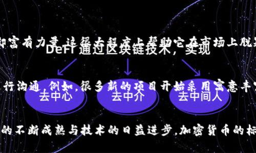 bianxiushi最新加密货币标志：2023年趋势与未来发展/bianxiushi
加密货币,数字资产,区块链技术,市场趋势/guanjianci

引言
在这个瞬息万变的时代，科技改变了我们的生活方式，而加密货币作为一种新兴的数字资产，也在不断演变。这不仅是关于投资的选择，更是一种全新的价值观。在未来的发展中，加密货币的标志将会不断更新，反映出市场和技术的动态变化。在本篇文章中，我们将深入探讨2023年最新的加密货币标志及其背后的趋势以及未来可能的发展方向。

加密货币标志的历史演变
“一个好的标志就像一个好的故事，它能够传递出品牌的核心价值。”这是我在多次观察各大公司标志时得出的结论。加密货币的标志无疑是其身份的重要组成部分。从比特币的金色币符，到以太坊的经典钻石形状，每一个标志都承载着不同的理念和情感。
回顾过去十年，加密货币的标志经历了显著的变化。早期的标志多以单纯的图形和色彩为主，旨在强调技术的创新和安全性。然而，随着市场的日益成熟，很多项目开始更加关注品牌建设，标志的设计也逐渐融入了更多的文化元素与情感共鸣。

2023年最新加密货币标志解析
在2023年，许多新兴的加密货币项目纷纷发布了最新的标志，反映出市场的多样性与创新性。比如，某些新的DeFi项目采用了更为抽象的图形，以展示其无中央化管理的理念。而传统的货币则在保持经典元素的基础上，增添了一些现代化设计，使其更符合年轻消费者的审美偏好。
例如，某个热门的新兴项目使用了极简风格的标志，仅由几何图形组成，简洁却意蕴深远。这个设计不仅让人感受到一种前卫的科技感，还巧妙地隐含着“简约即是美”的理念。也许我们在设计上追求的，不仅是外在的华丽，而是一种更深层次的理解与认同。

未来发展趋势：加密货币标志设计的方向
那么，未来的加密货币标志设计又该如何演变呢？真心觉得，设计不仅仅是外在的表现，它更是与用户之间的沟通桥梁。未来，我认为加密货币的标志设计将主要朝向以下几个方向发展：
ul
listrong情感化设计/strong：越来越多的项目会考虑如何通过标志传达情感共鸣，流行的情感化设计元素将融入到标志中，使其更具亲和力。/li
listrong可持续性理念/strong：在全球都在提倡可持续发展的背景下，许多加密货币项目也将努力在标志设计中融入这一理念，表现出对环境和社会责任的重视。/li
listrong多元文化融合/strong：设计师会更加关注文化的多样性，将不同地区的文化元素融入标志设计，使其更加全球化，易于被不同背景的人接受。/li
listrong动态标志/strong：随着技术的进步，动态标志可能成为一种趋势，这种标志可以跟随时间、环境甚至用户的行为而变化，带来更智能的体验。/li
/ul

加密货币市场的前景与挑战
当然，市场的发展并非一帆风顺。尽管加密货币的普及正在加速，但我们仍面临诸多挑战，比如监管的不确定性、市场的波动性以及公众的认知等。有点遗憾的是，很多潜在投资者对加密货币仍持谨慎态度，这在某种程度上限制了行业的发展。
同时，我们也看到越来越多的国家正在努力制定合规的监管框架，帮助加密货币市场走向更加健康与可持续的发展道路。这是一种希望的象征，它将为标志的发展提供更为良好的环境，促使行业不断创新与迭代。

加密货币标志与品牌认知的关系
在加密货币市场，标志与品牌认知之间有着紧密的联系。正如我们熟知的传统公司，标志是品牌的重要识别符号，而在加密货币领域，标志的设计常常直接影响用户对项目的信任和好感。
一些成功的项目，如比特币和以太坊，凭借独特且容易记忆的标志（如比特币的“B”与以太坊的“ϕ”符号）成功建立了强大的品牌形象。这示范了一个强有力的标志是如何在认知中占据一席之地，成为用户选择的关键因素之一。

相关问题讨论
h41. 加密货币标志为何如此重要？/h4
加密货币标志的重要性虽常被忽视，但它承载着品牌的形象与价值。一个成功的标志不仅让用户能够快速识别项目，还能传达出项目的使命与愿景。例如，比特币的标志简洁却富有力量，这很大程度上帮助它在市场上脱颖而出。心理学也表明，视觉元素直接影响用户的情感，而这正是标志能够增强品牌认同感的重要原因。

h42. 新兴加密货币如何通过标志提升自身价值？/h4
对于新兴的加密货币项目而言，在标志设计上投入时间和资源，确实是提升自身价值的有效途径。通过吸引人的设计和深刻的理念，新项目能够更好地与潜在投资者和用户进行沟通。例如，很多新的项目开始采用寓意丰富的图形元素，借此传达出对技术的热忱或对未来的信心，让用户在第一时间建立起信任感。

总结
加密货币标志不仅是项目的代表，更反映了时代的变化和市场的需求。在2023年，我们看到许多新兴项目在标志设计上的创新，标志的未来发展也充满了无限可能。随着市场的不断成熟与技术的日益进步，加密货币的标志将不仅是品牌的象征，更有可能成为文化与情感的表达载体。无论未来如何变化，设计都将是沟通的重要桥梁，而每一个标志的背后，都是一群怀揣梦想的人的努力与心血。
