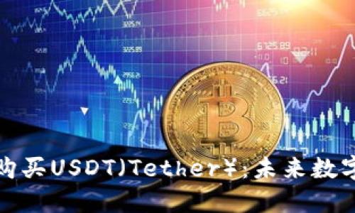 如何在TP钱包中购买USDT（Tether）：未来数字资产管理的趋势