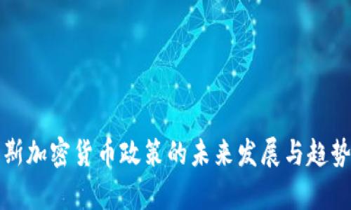 俄罗斯加密货币政策的未来发展与趋势分析